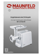 Мясорубка MAUNFELD MF-221SS фото 9