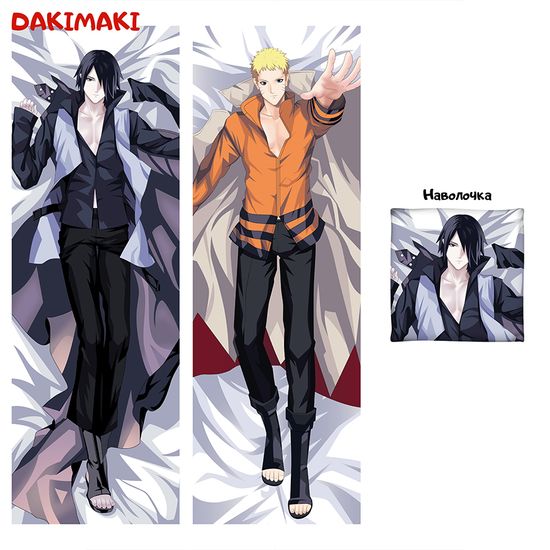 Дакимакура Наруто Узумаки и Саске Учиха арт. 0359