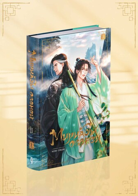 Мириады осеней. Том 1 (без бонусов)