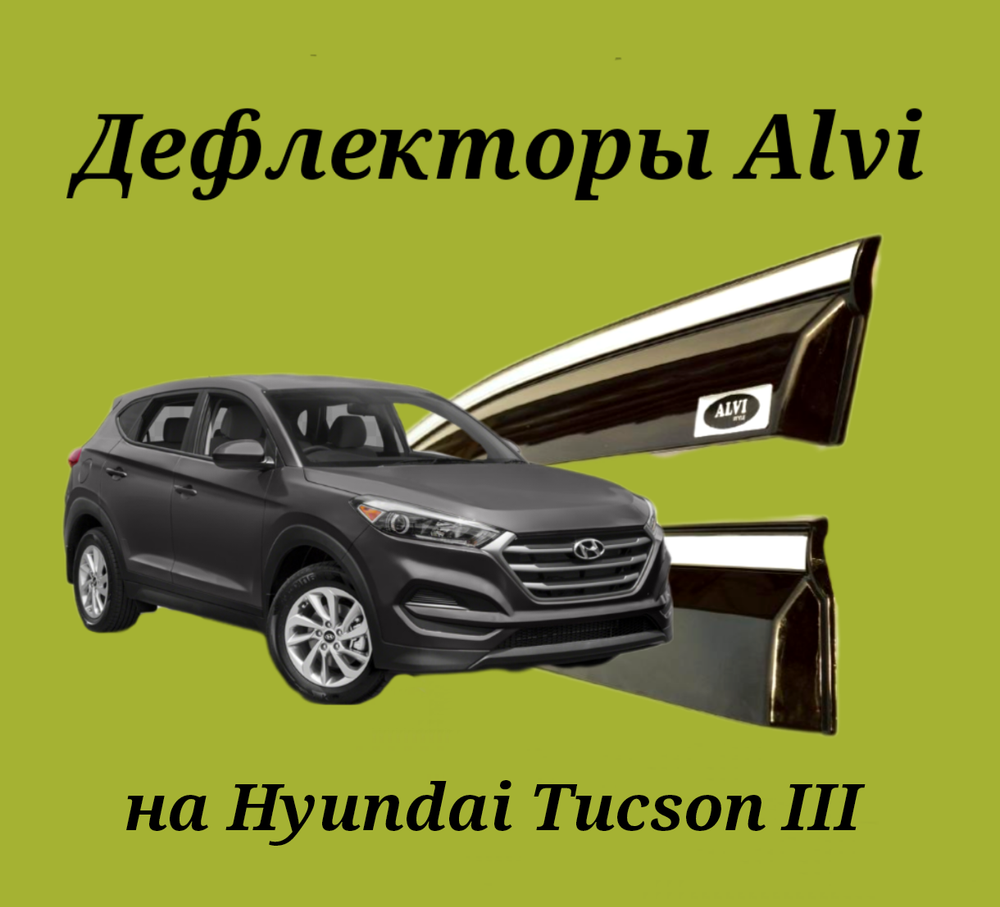 Дефлекторы Alvi на Hyundai Tucson III с молдингом из нержавейки