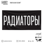 Рекламная вывеска баннер РАДИАТОРЫ, для автомагазина, Silver Plane x Айдентика Технолоджи