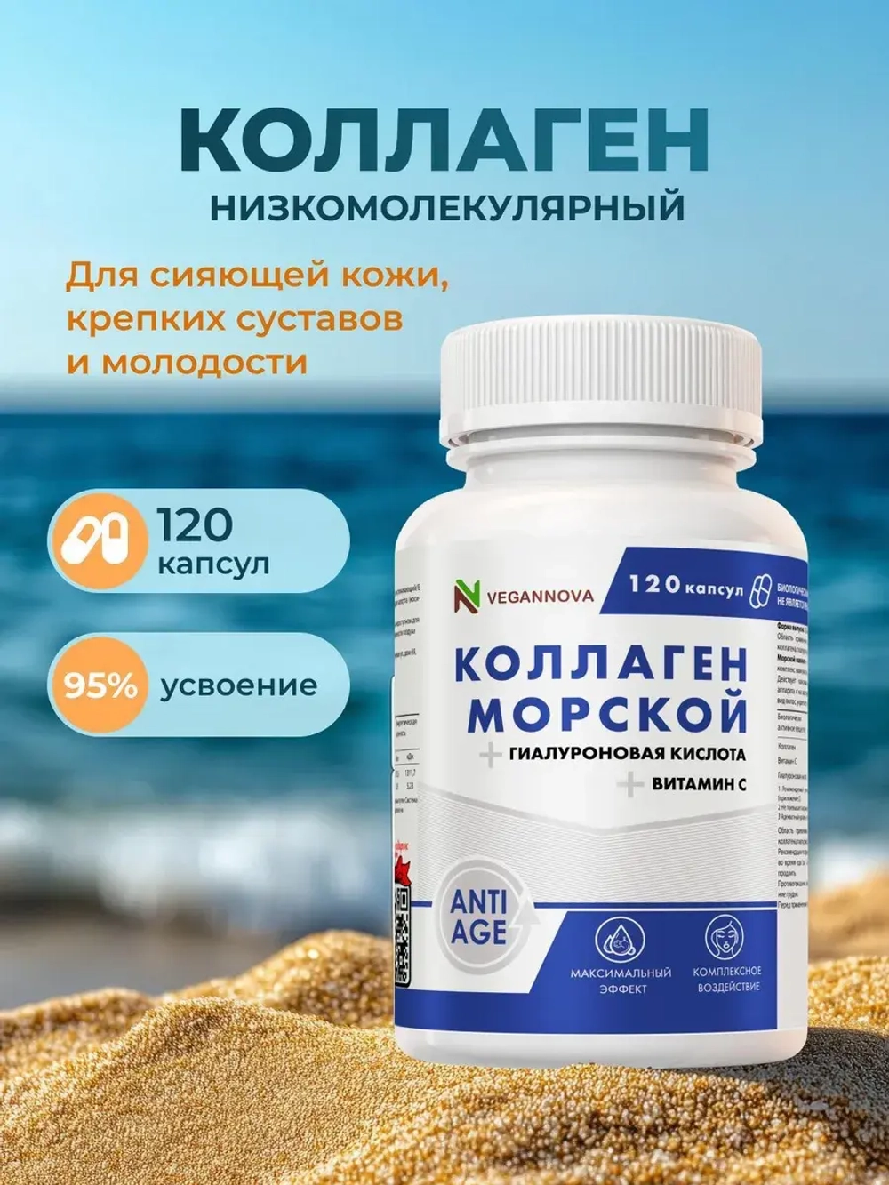 Коллаген морской (120 капсул)