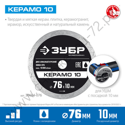 ЗУБР КЕРАМО-10 d 76 мм (10 мм, 5х1.2 мм), алмазный диск, ПРОФЕССИОНАЛ (36664-076)
