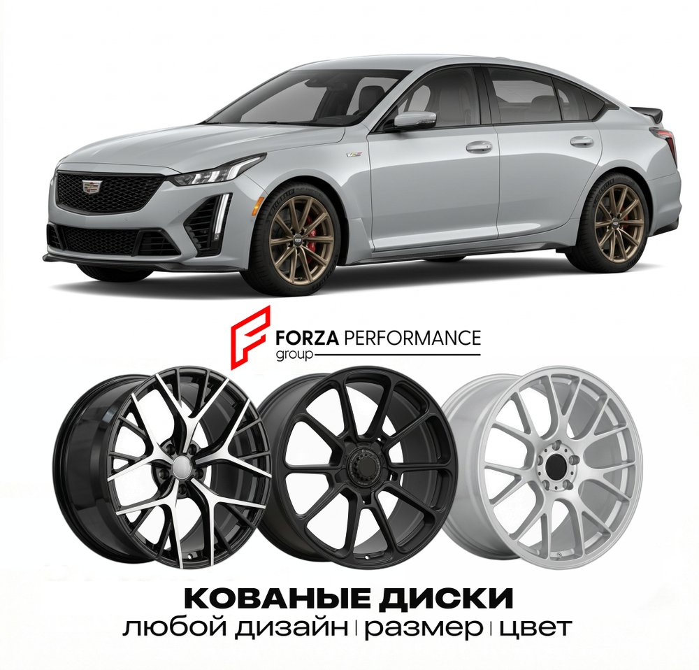 КОВАНЫЕ ДИСКИ для Cadillac CT5-V Blackwing I 2022-2026 Кадиллак
