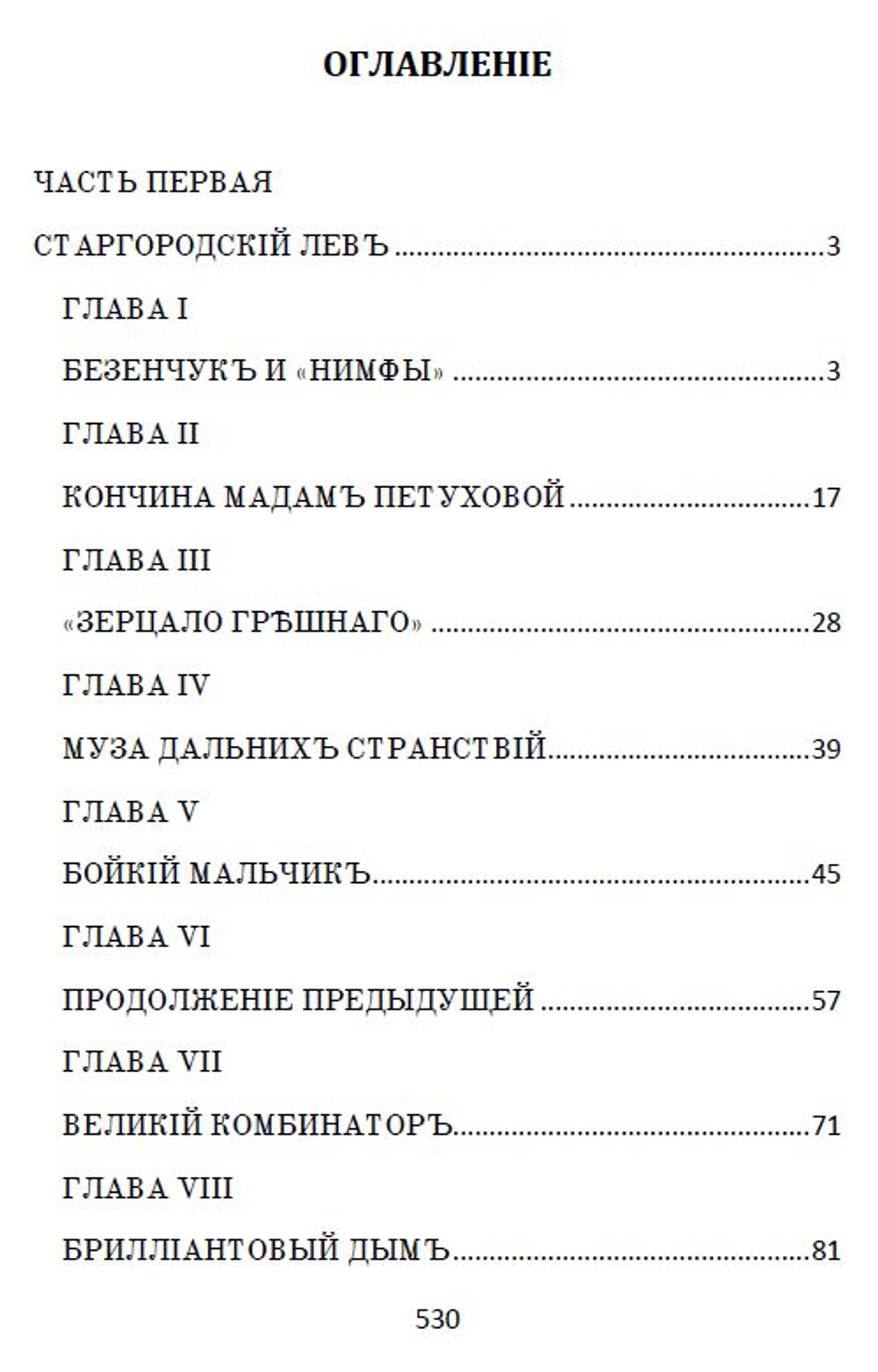 Электронная книга с романом И. Ильфа и Е. Петрова "Двенадцать стульев", переложение на русскую дореформенную орфографию