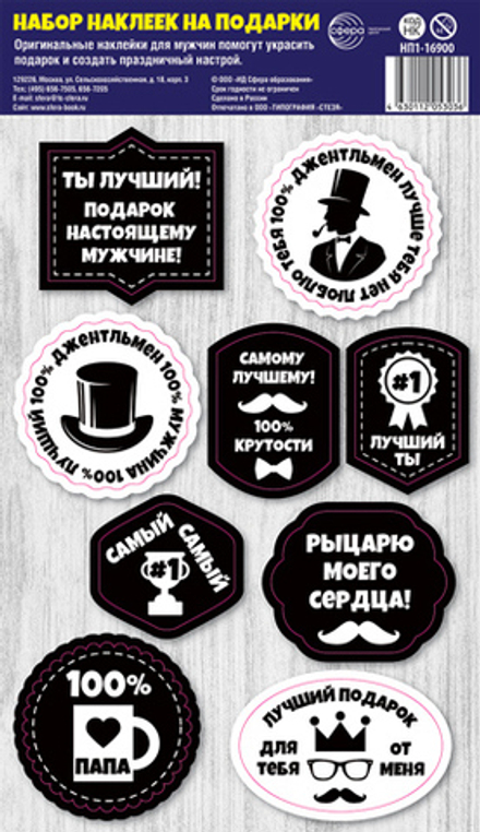 Набор наклеек Мужской/9шт 16900