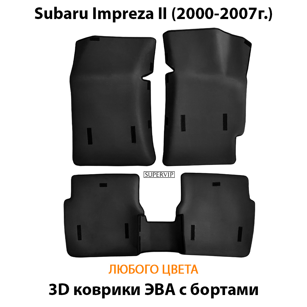 Автомобильные коврики ЭВА с бортами для Subaru Impreza II (2000-2007г.)