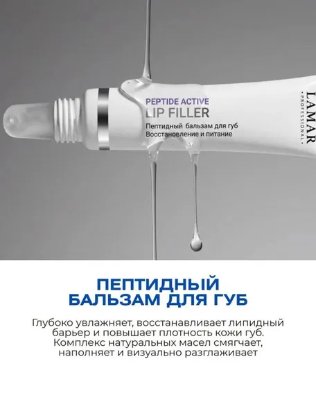 Пептидный бальзам для губ