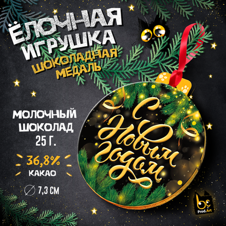 Медаль, С НГ. ЗЕЛЁНЫЙ, молочный шоколад, 25 г., TM Prod.Art