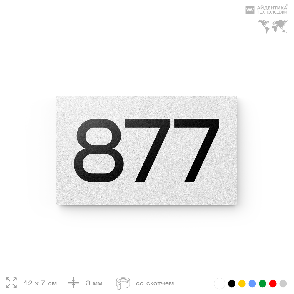 Номер на дверь 877, табличка на дверь для офиса, квартиры, кабинета, аудитории, склада, белая 120х70 мм, Айдентика Технолоджи