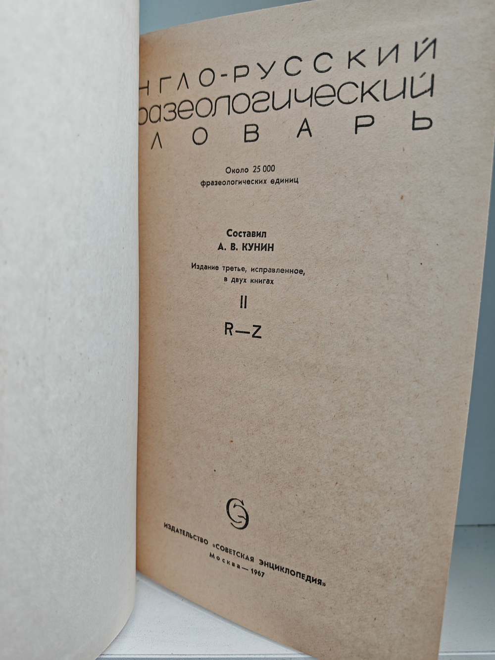 Англо-русский фразеологический словарь (комплект из 2 книг)