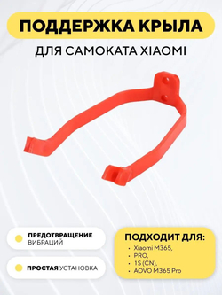 Поддержка крыла для электросамоката Xiaomi (дополнительное крепление)