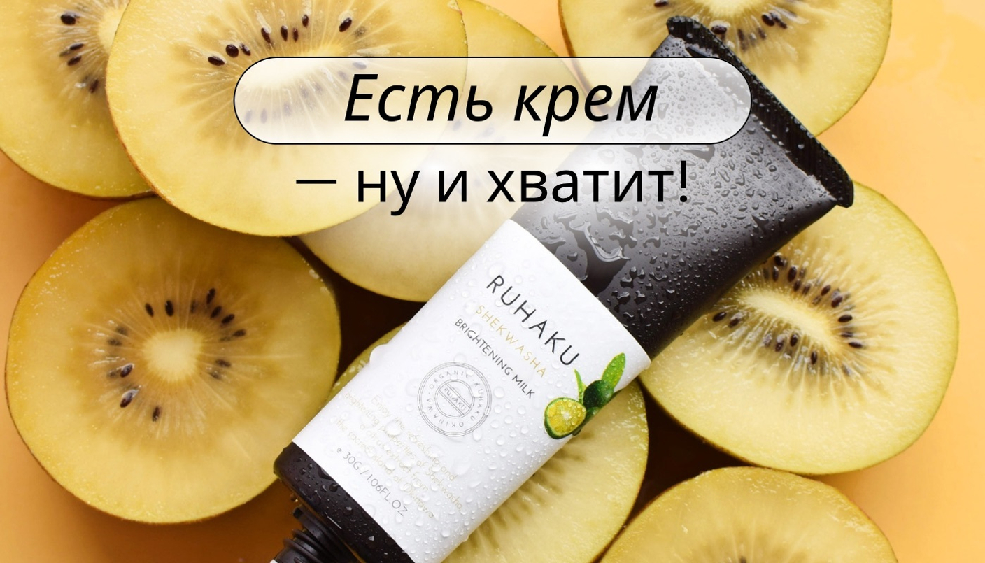 У меня есть крем – ну и хватит!