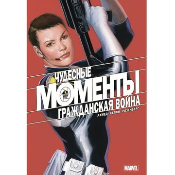 Комикс Чудесные моменты Marvel. Гражданская война