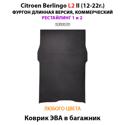 Коврик ЭВА в багажник для Citroen Berlingo L2 II (12-22г.) рестайлинг 1 и 2, для длинной коммерческой версии авто