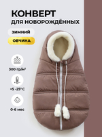 Конверт зимний для новорожденного - Норка (коричневый)