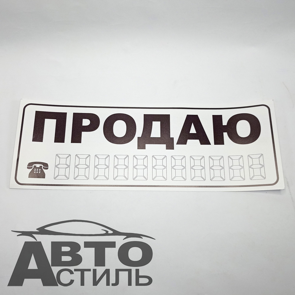Наклейка Продаю малый БЕЛЫЙ (63929) 18732