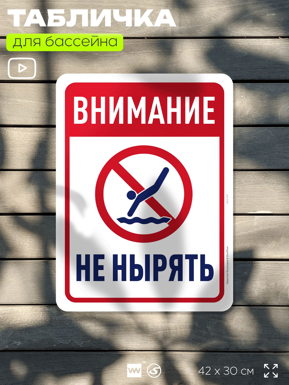 Табличка для бассейна "Внимание, не нырять", на пляж, для общественной и частной зоны отдыха, информационная, 40х30 см, Silver Plane x Айдентика Технолоджи