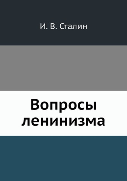Вопросы ленинизма | И. В. Сталин
