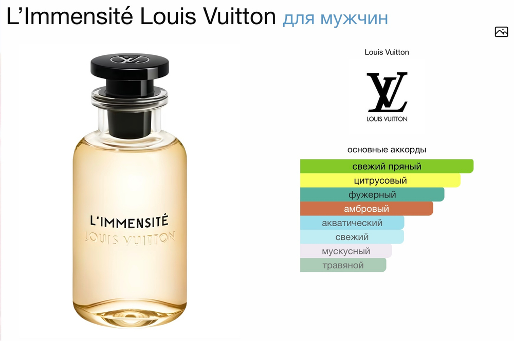 Louis Vuitton - l'immensite (мужской)
