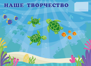 Стенд магнитный Наше творчество с карманом А6 1500001358