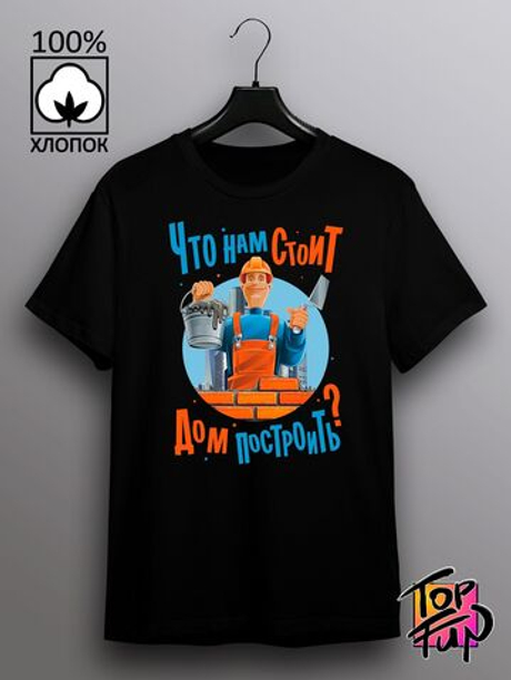 Футболка Что нам стоит дом построить