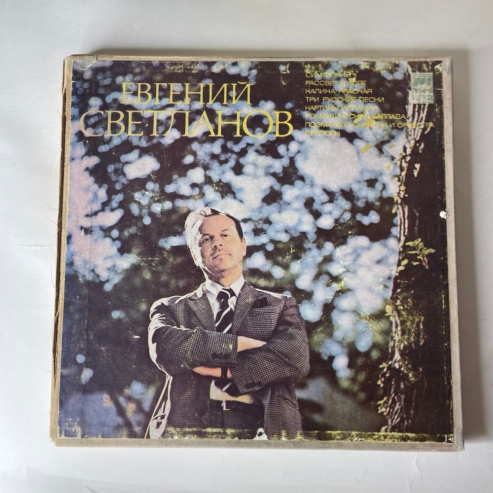 Винтажная виниловая пластинка LP Евгений Светланов, Симфония, Рассвет В Поле, Калина Красная, Три Русские Песни, Картины Испании (СССР 1975)