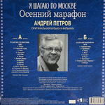 Андрей Петров ‎– Я Шагаю По Москве / Осенний Марафон (Россия 2024г.)