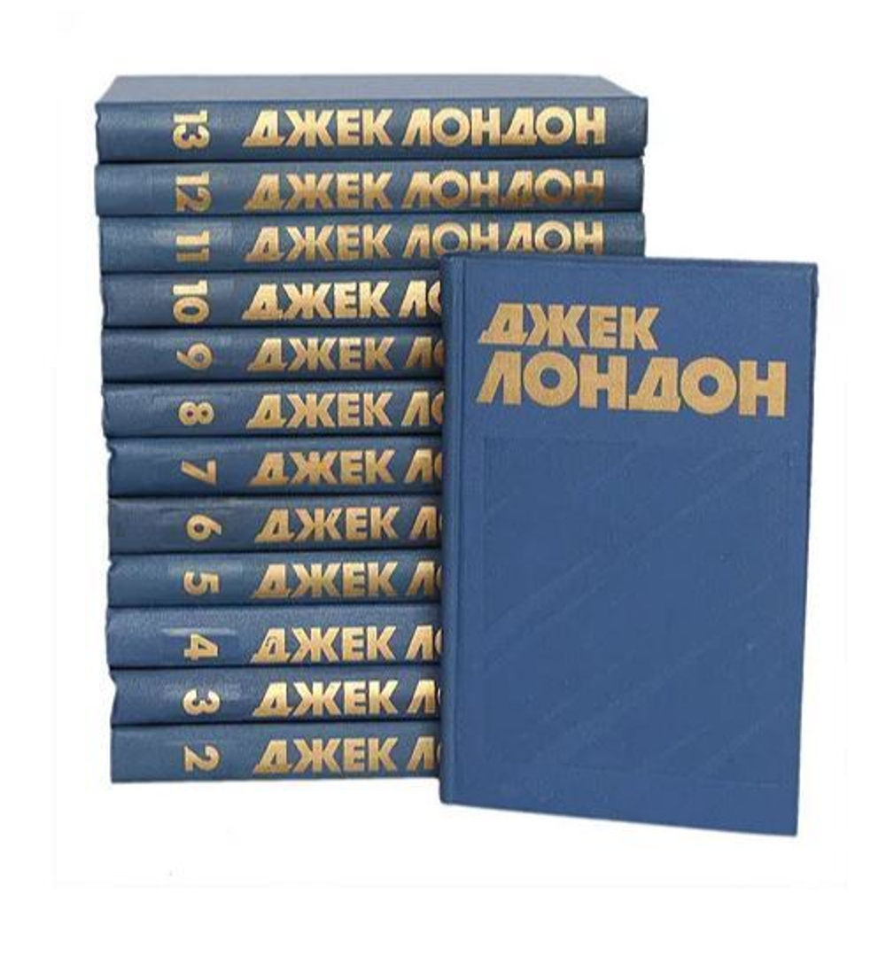 Джек Лондон. Собрание сочинений в 13 томах (комплект из 13 книг)