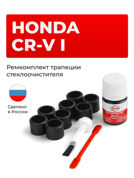 Ремкомплект трапеции стеклоочистителя Honda CR-V (I) [Кузов: RD1] 1995-2001 (C-42)