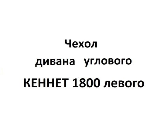 Чехол Дивана углового КЕННЕТ 1800 левого
