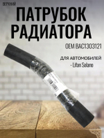 Патрубок радиатора верхний BAC1303121 для Lifan Solano