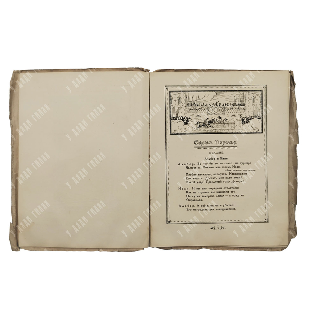 Пушкин А. С. Скупой рыцарь. Рис. М. Добужинского, 1922. Эк. № 94