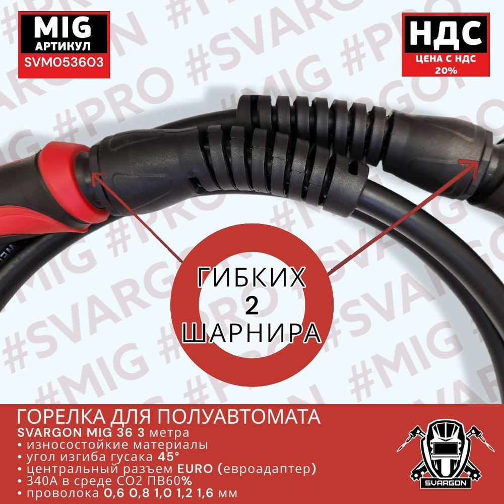 Горелка для полуавтомата MIG 36 3м SVARGON SVM053603