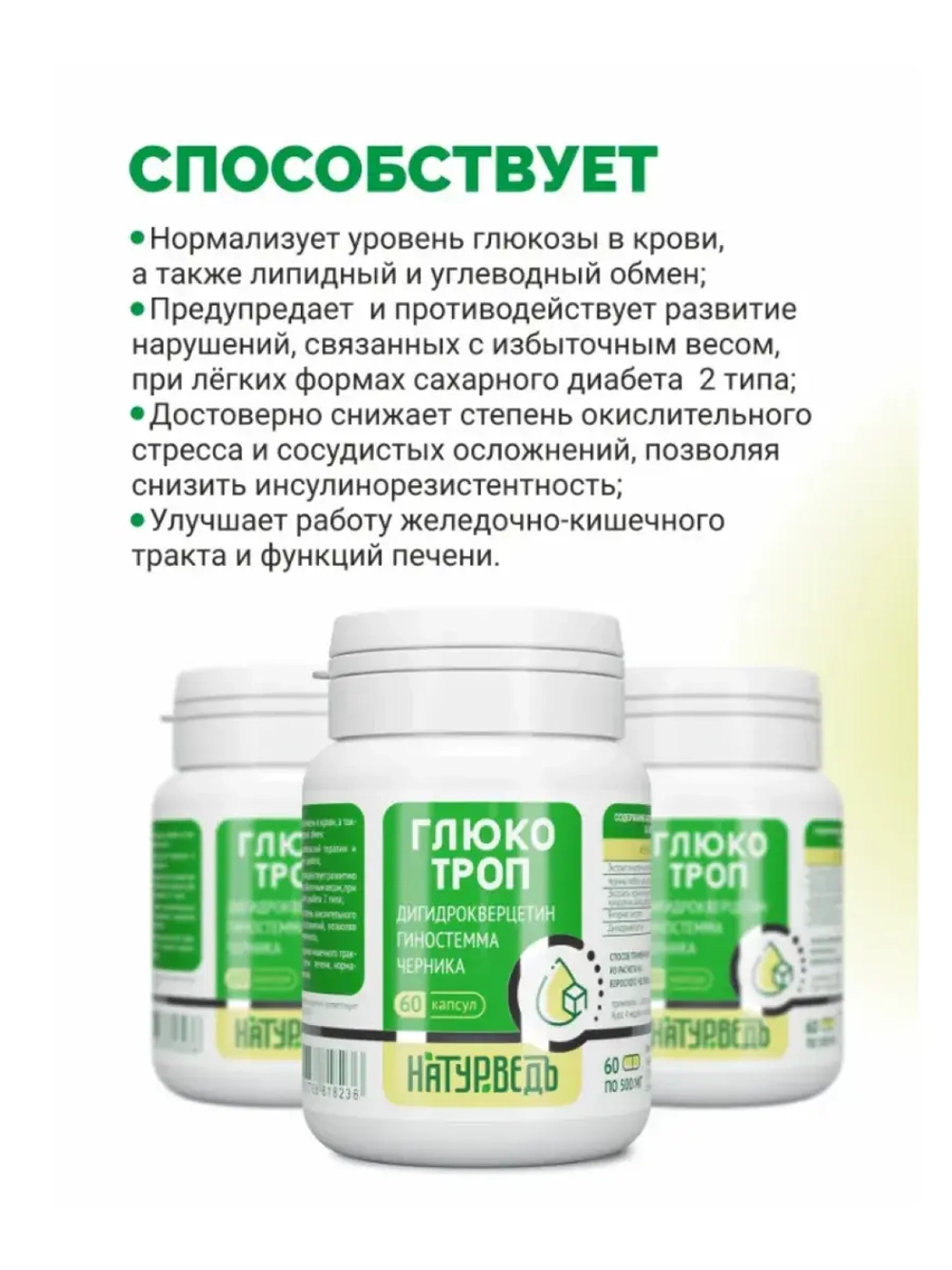 Комплекс для диабетиков Глюкотроп