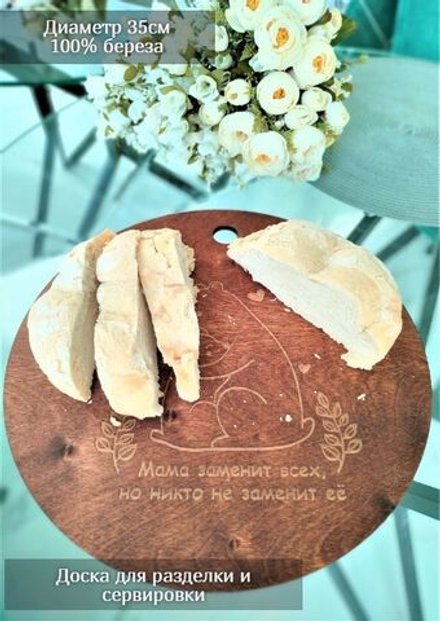 Доска разделочная сервировочная "Мама заменит всех..."