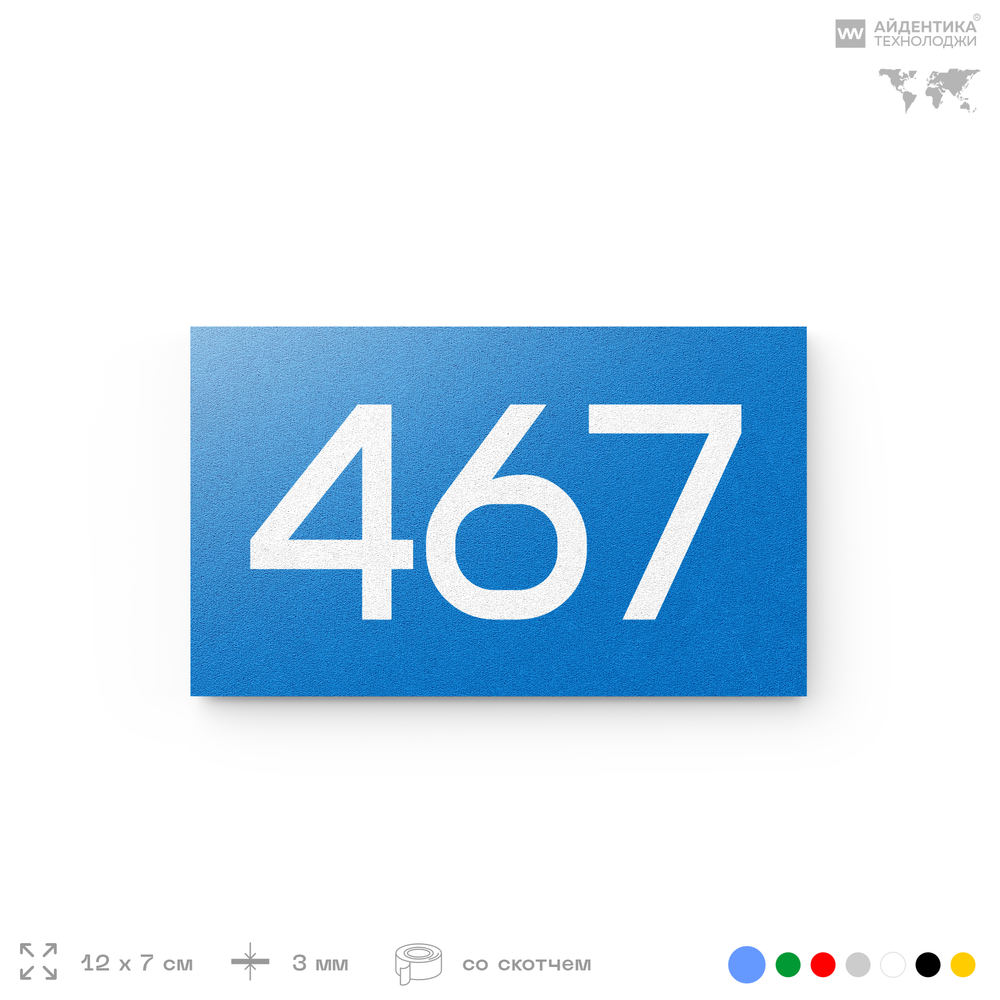 Номер на дверь 467, табличка на дверь для офиса, квартиры, кабинета, аудитории, склада, голубая 120х70 мм, Айдентика Технолоджи