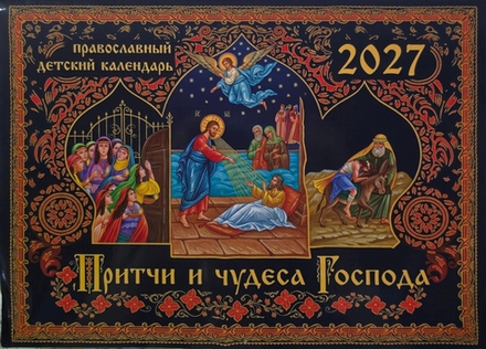 2027 Притчи и чудеса Господа: детский, перекидной (ИП Захаров Н.С.)
