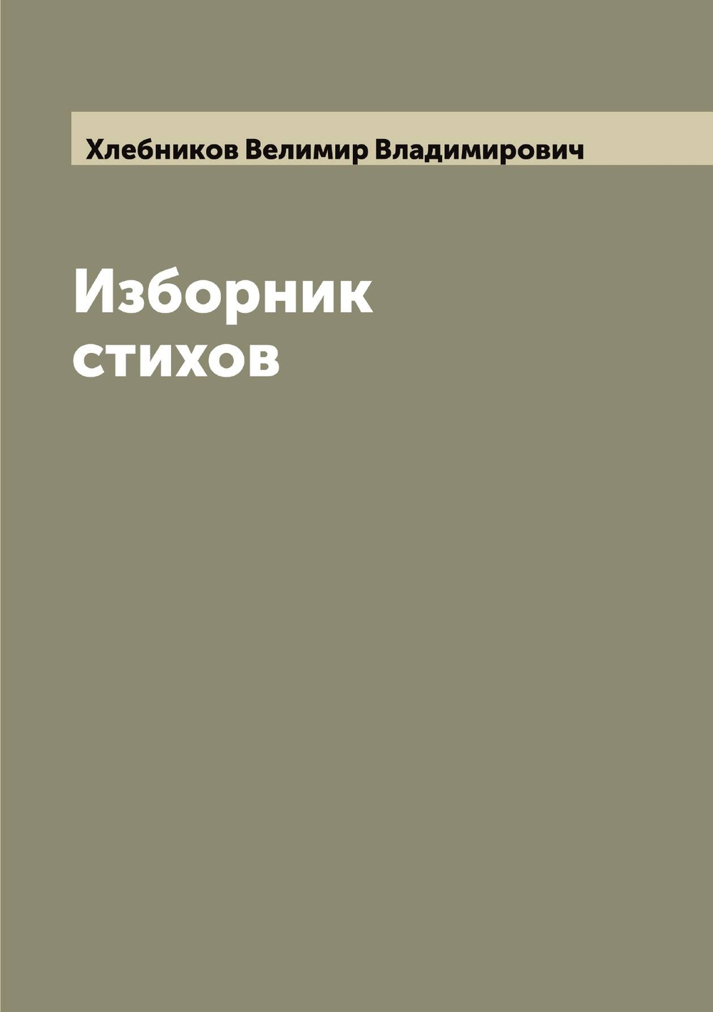 Изборник стихов | Хлебников Велимир Владимирович