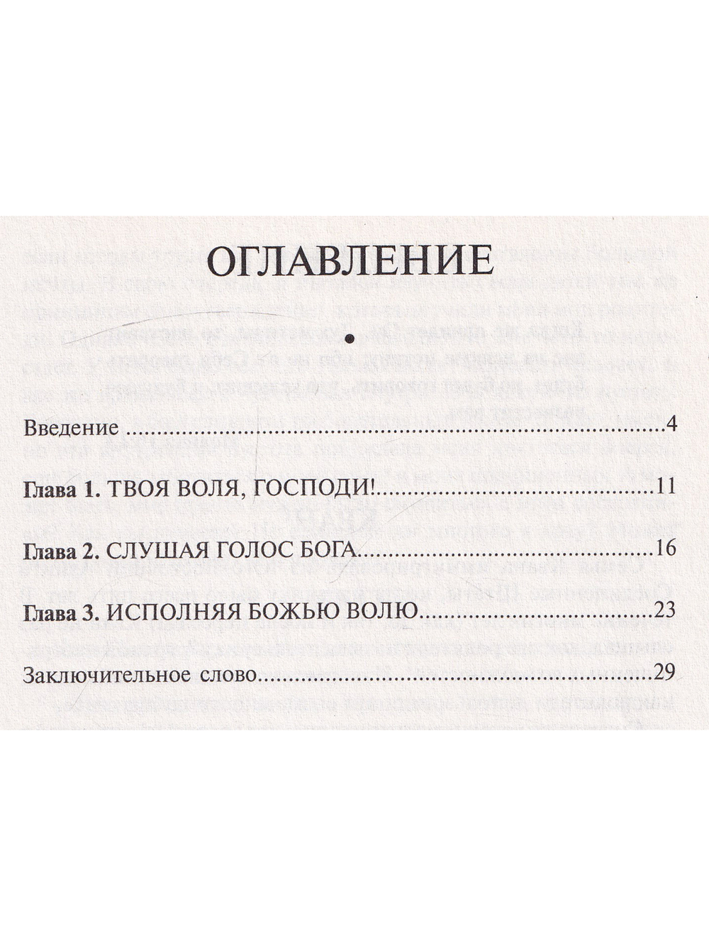 Не моя воля, Господи, но Твоя да будет!