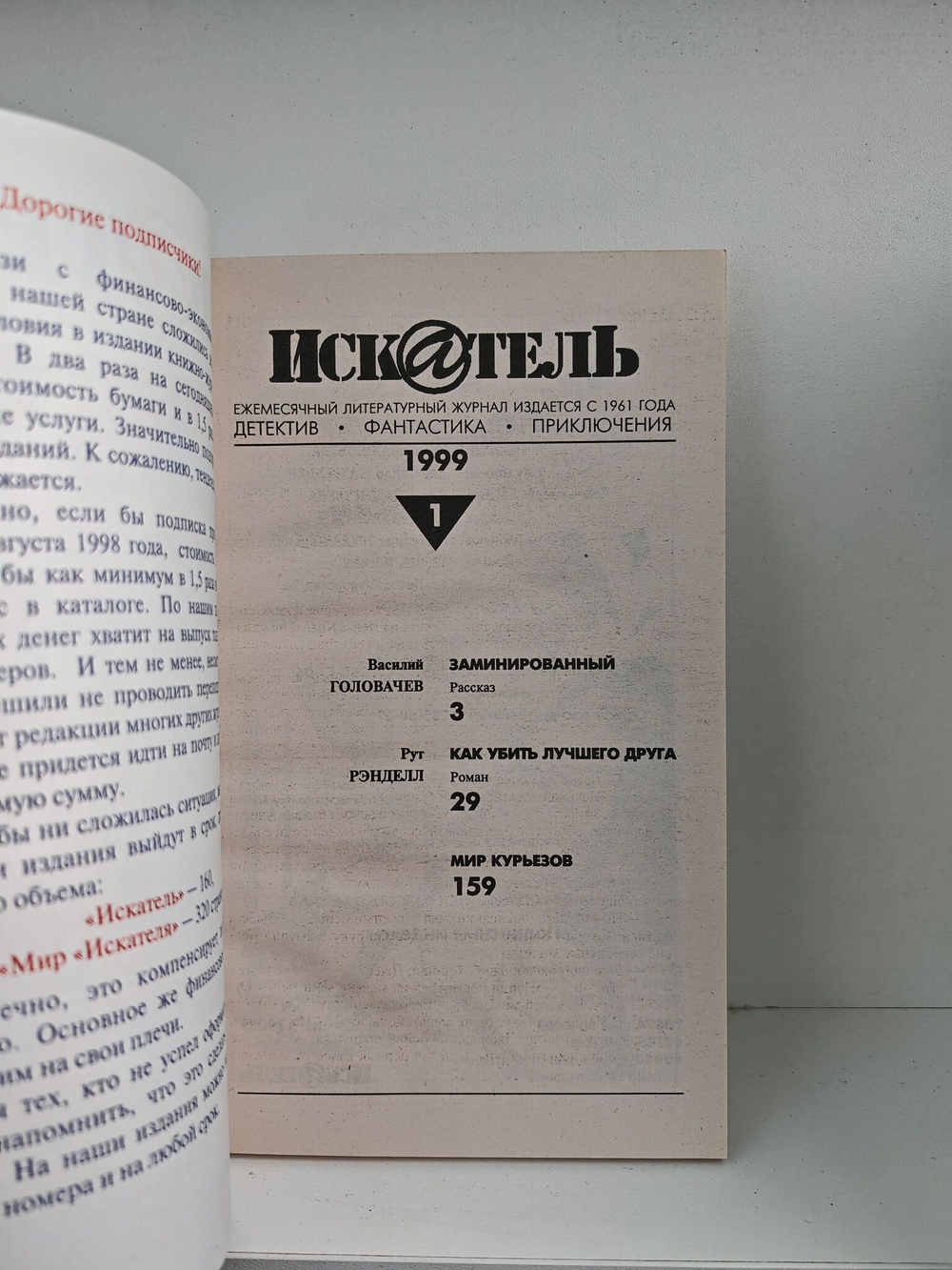 Журнал Искатель №№1-12, 1999 (комплект из 12 экземпляров)