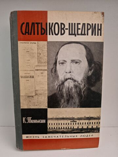 Салтыков-Щедрин (ЖЗЛ)