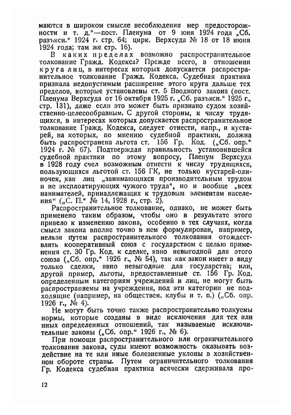 Гражданский кодекс РСФСР в судебной практике | Свердлов Григорий Маркович