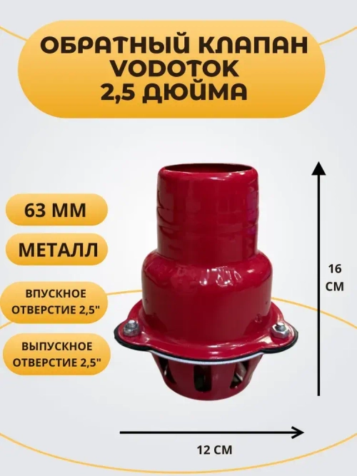 Обратный клапан погружной "Vodotok" 2,5", D63 мм, МЕТАЛЛ