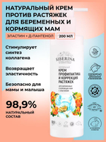 Крем "Профилактика и коррекция растяжек" Siberina для беременных и кормящих мам с эластином, 200 мл