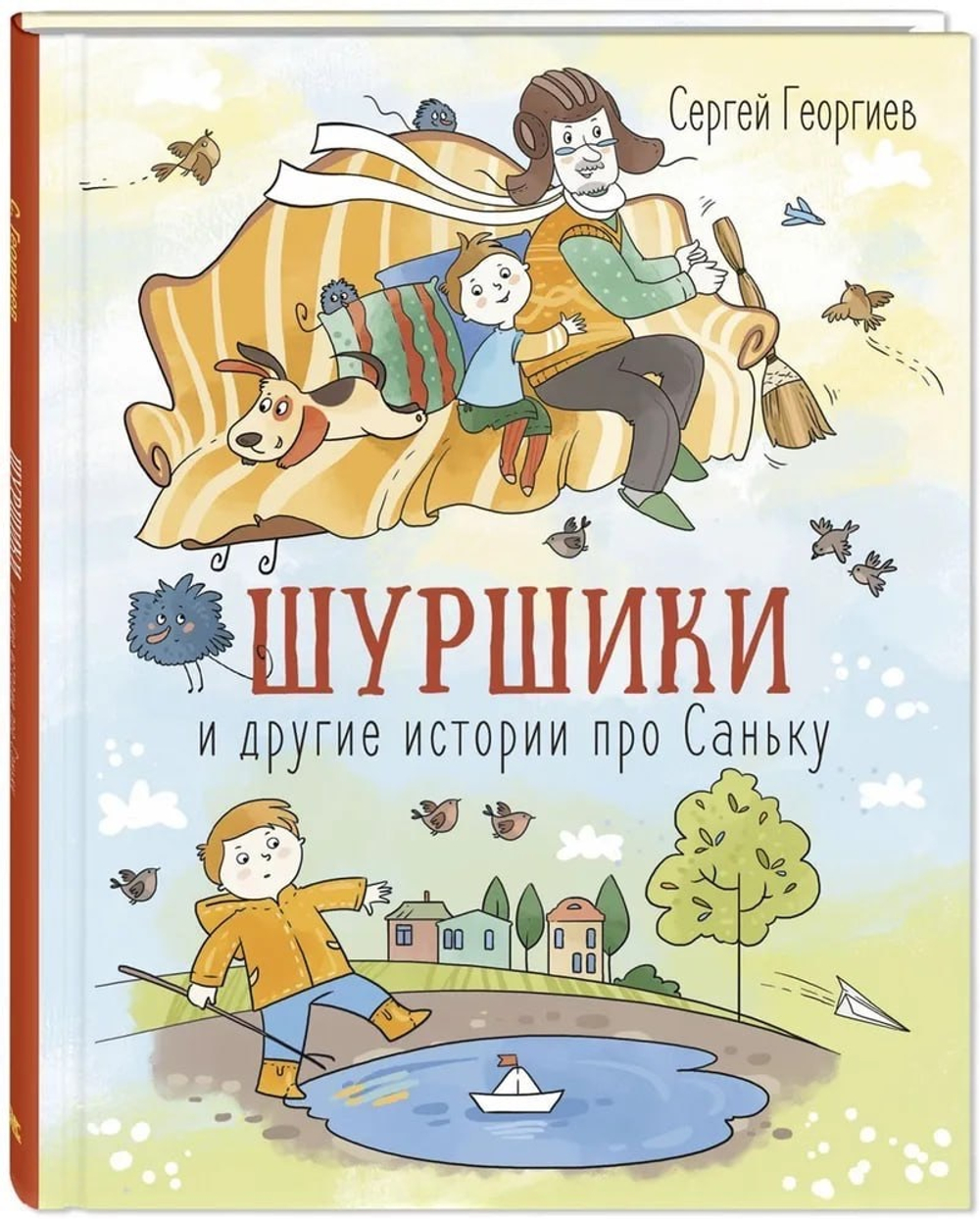 Шуршики и другие истории про Саньку : рассказы
