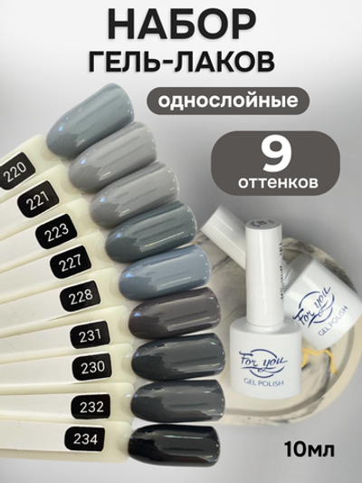 FOR YOU Гель-лак для ногтей серый набор 9 шт