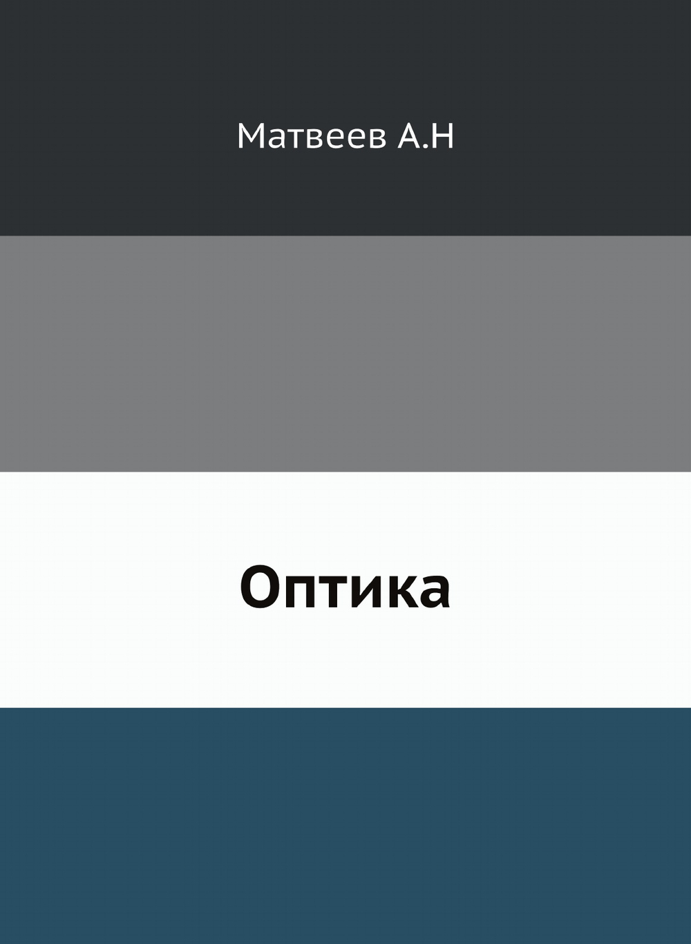 Оптика | А.Н. Матвеев