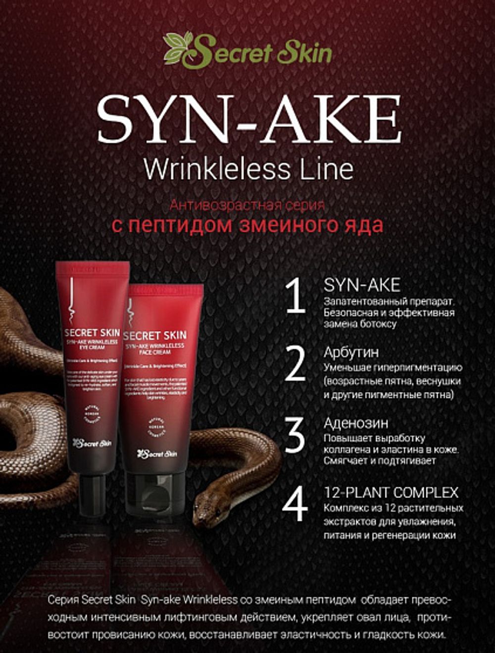 Крем для лица со змеиным пептидом, 50 ml, SECRET SKIN Syn-Ake Wrinkleless Face Cream