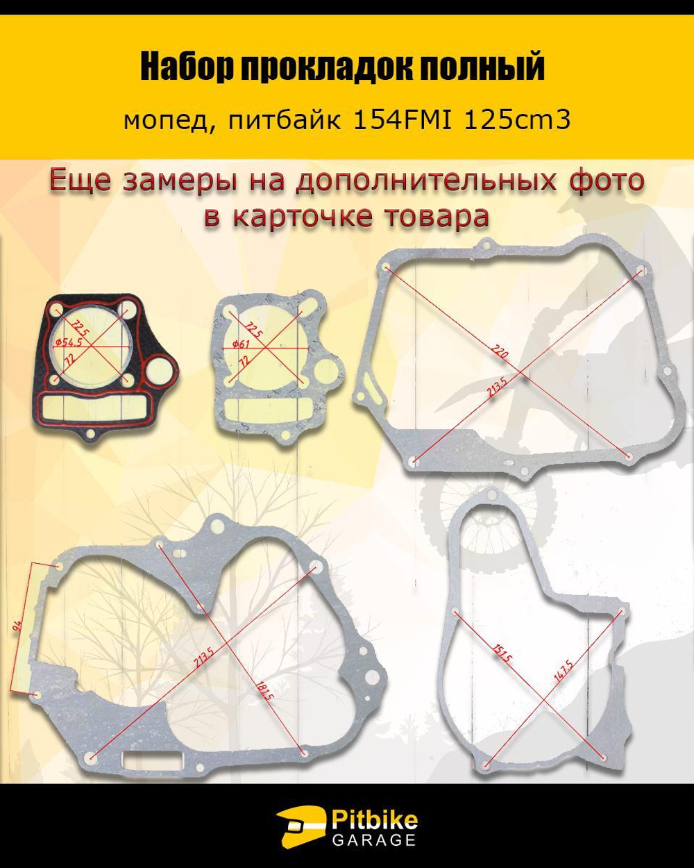 Набор прокладок для двигателя 154FMI 125 см3.